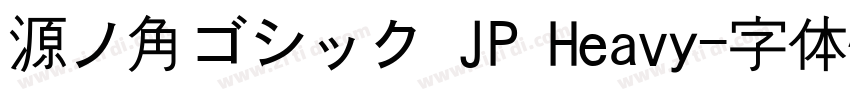 源ノ角ゴシック JP Heavy字体转换